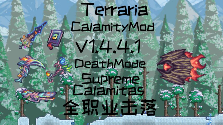 【灾厄1.4.4.1】全职业击落SupremeCalamitas(死亡模式)